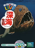 学研の図鑑 LIVE(ライブ) 深海生物