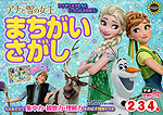 アナと雪の女王 まちがいさがし 2・3・4歳