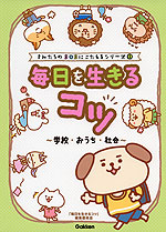 きみたちのSOSにこたえるシリーズ 1巻 毎日を生きるコツ 〜学校・おうち・社会〜