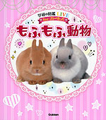 もふもふ動物