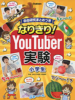 なりきり! YouTuber実験 小学生