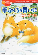 手ぶくろを買いに／ごんぎつね 10歳までに読みたい日本名作 5