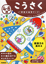 4~6歳 こうさく