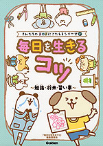 きみたちのSOSにこたえるシリーズ 3巻 毎日を生きるコツ ～勉強・将来・習い事～