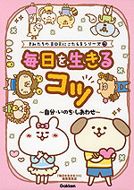 きみたちのSOSにこたえるシリーズ 4巻 毎日を生きるコツ 〜自分・いのち・しあわせ〜