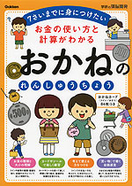 お金の使い方と計算がわかる おかねの れんしゅうちょう