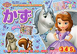 ちいさなプリンセス ソフィア かず 3・4・5歳