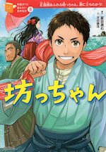 坊っちゃん 10歳までに読みたい日本名作 9