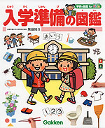 入学準備の図鑑 学研の図鑑 for Kids