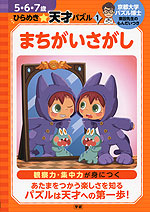 ひらめき☆天才パズル(1) まちがいさがし 5・6・7歳