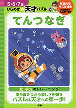 ひらめき☆天才パズル(2) てんつなぎ 5・6・7歳