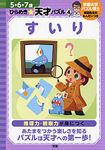 ひらめき☆天才パズル(4) すいり 5・6・7歳