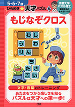 ひらめき☆天才パズル(6) もじなぞクロス 5・6・7歳