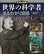 世界の科学者 まるわかり図鑑