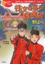 注文の多い料理店/野ばら 10歳までに読みたい日本名作 11