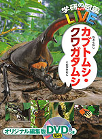 学研の図鑑 LIVE(ライブ) カブトムシ・クワガタムシ