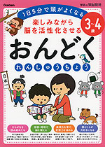 楽しみながら脳を活性化させる おんどく れんしゅうちょう 3〜4歳