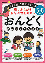 楽しみながら脳を活性化させる おんどく れんしゅうちょう 5～6歳