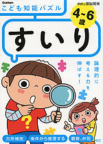 こども知能パズル すいり 4～6歳