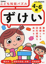 こども知能パズル ずけい 4〜6歳