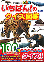 いちばん!のクイズ図鑑 改訂版