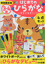 3〜4歳 はじめての ひらがな 特別限定版