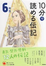 10分で読める伝記 6年生