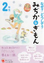 なぜ?どうして? みぢかなぎもん 2年生