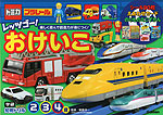 トミカ・プラレール レッツゴー! おけいこ 2・3・4歳