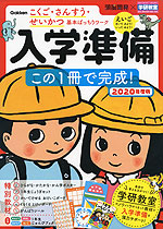 入学準備 この1冊で完成! 2020年度版