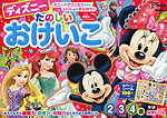 ディズニー たのしい おけいこ 2・3・4歳