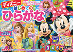 ディズニー はじめての ひらがな 3・4・5歳