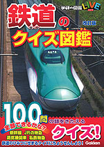 鉄道のクイズ図鑑 改訂版