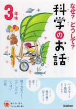 なぜ?どうして? 科学のお話 3年生