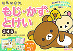 リラックマ もじ・かず・とけい 3・4・5歳