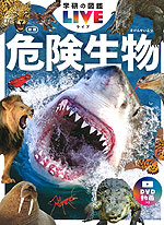 危険生物 新版