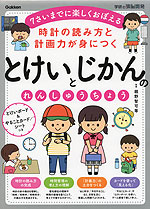 時計の読み方と計画力が身につく とけいとじかんの れんしゅうちょう