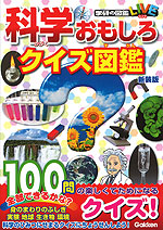 科学おもしろクイズ図鑑 新装版