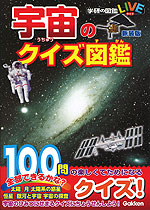 宇宙のクイズ図鑑 新装版