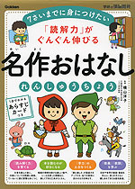 「読解力」がぐんぐん伸びる 名作おはなし れんしゅうちょう