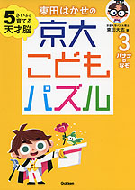 東田はかせの 京大こどもパズル 3 バナナのなぞ