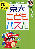 東田はかせの 京大こどもパズル 4 メロンのなぞ