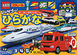 トミカ・プラレール レッツゴー! ひらがな 3・4・5歳