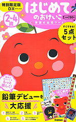 2〜4歳 はじめてのおけいこ 特別限定版DX(デラックス)