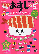 おすしドリル 5歳 まちがいさがし