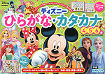 ディズニー ひらがな・カタカナ 4・5・6歳