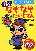 あたまがよくなる! 最強なぞなぞだいじてん デラックス