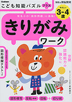 こども知能パズルプラス きりがみワーク 3~4歳 やさしい