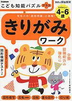 こども知能パズルプラス きりがみワーク 4～6歳 むずかしい