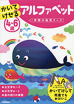 かいてけせる アルファベット 4~6歳